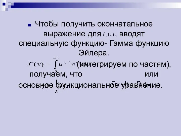 Чтобы получить окончательное выражение для , вводят специальную функцию- Гамма функцию