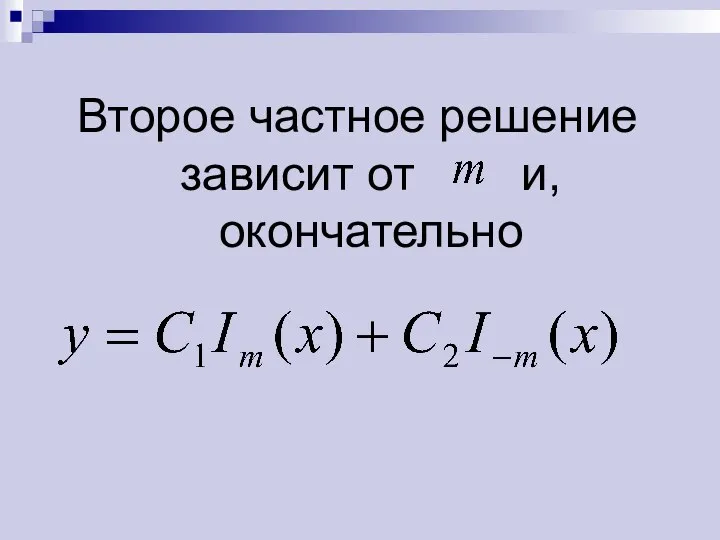 Второе частное решение зависит от и, окончательно