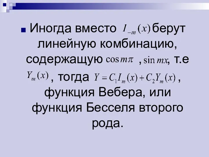 Иногда вместо берут линейную комбинацию, содержащую , , т.е , тогда