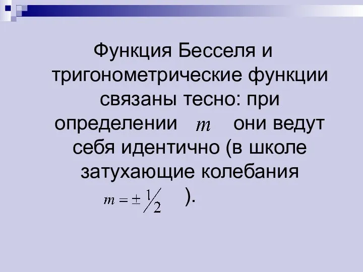 Функция Бесселя и тригонометрические функции связаны тесно: при определении они ведут