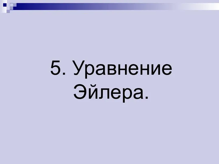 5. Уравнение Эйлера.