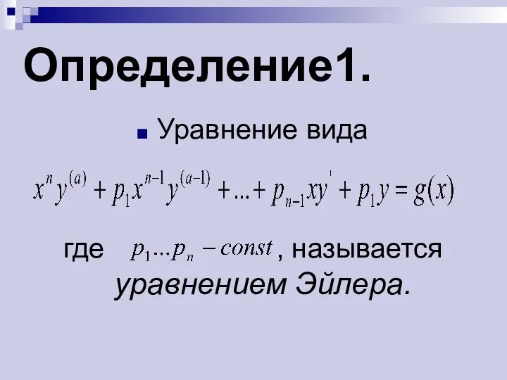 Определение1. Уравнение вида где , называется уравнением Эйлера.