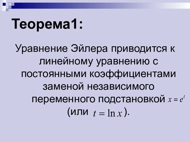 Теорема1: Уравнение Эйлера приводится к линейному уравнению с постоянными коэффициентами заменой независимого переменного подстановкой (или ).