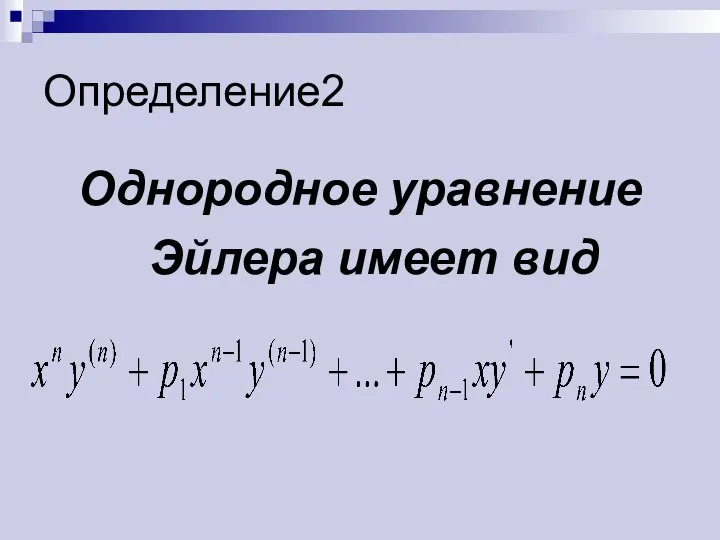 Определение2 Однородное уравнение Эйлера имеет вид