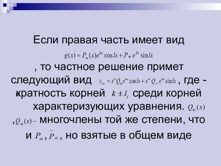 Если правая часть имеет вид , то частное решение примет следующий