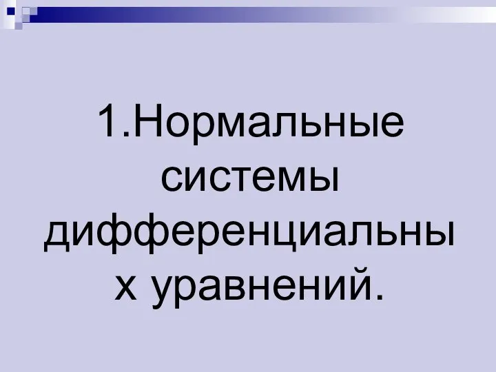 1.Нормальные системы дифференциальных уравнений.