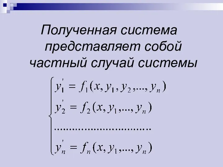 Полученная система представляет собой частный случай системы