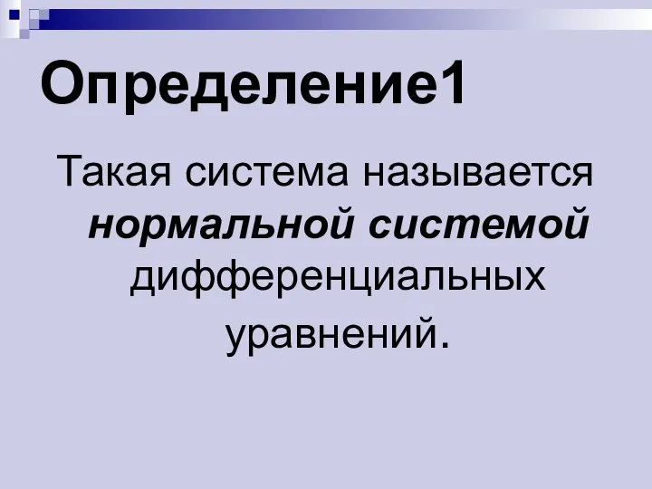 Определение1 Такая система называется нормальной системой дифференциальных уравнений.