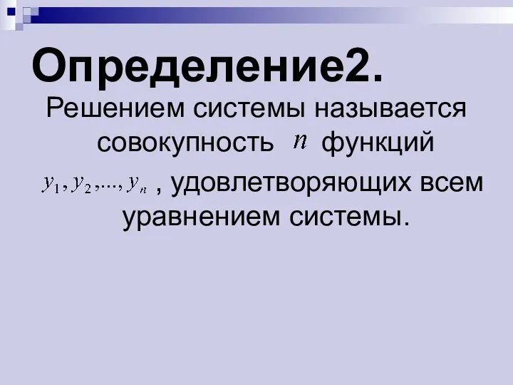 Определение2. Решением системы называется совокупность функций , удовлетворяющих всем уравнением системы.