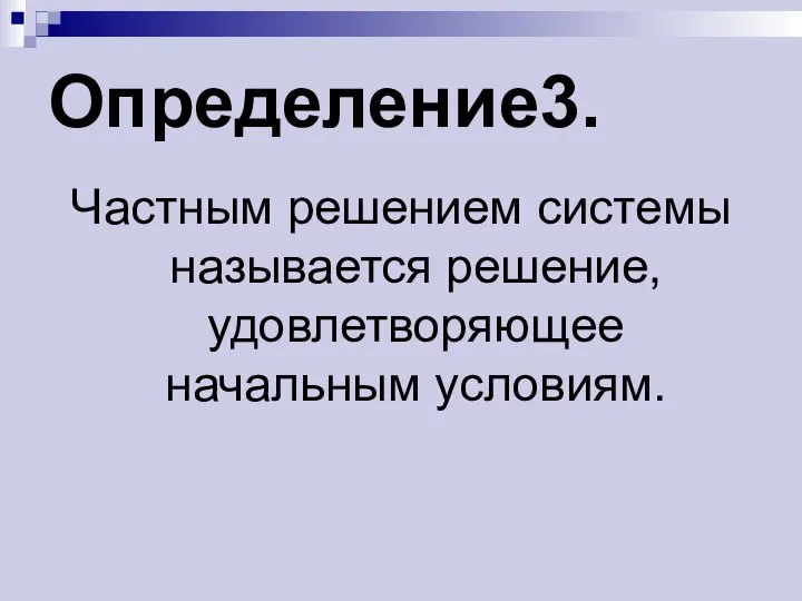 Определение3. Частным решением системы называется решение, удовлетворяющее начальным условиям.