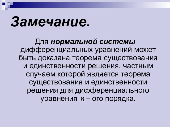 Замечание. Для нормальной системы дифференциальных уравнений может быть доказана теорема существования