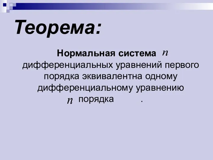 Теорема: Нормальная система дифференциальных уравнений первого порядка эквивалентна одному дифференциальному уравнению порядка .