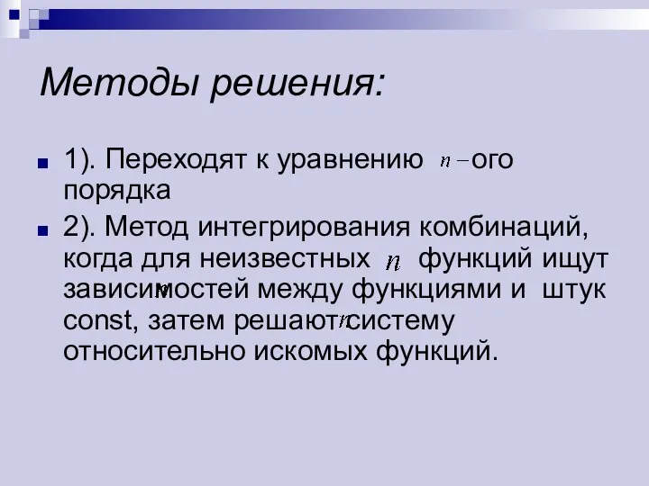 Методы решения: 1). Переходят к уравнению ого порядка 2). Метод интегрирования