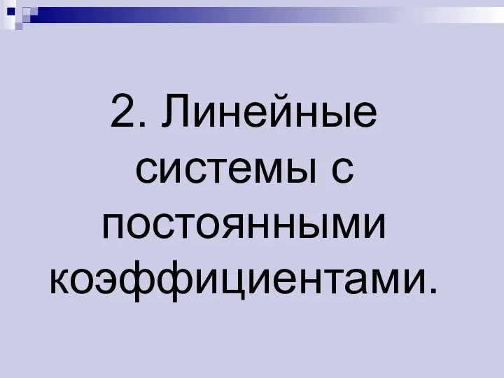 2. Линейные системы с постоянными коэффициентами.