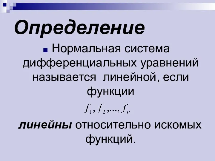 Определение Нормальная система дифференциальных уравнений называется линейной, если функции линейны относительно искомых функций.