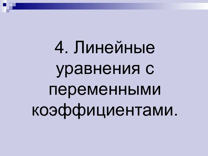 4. Линейные уравнения с переменными коэффициентами.