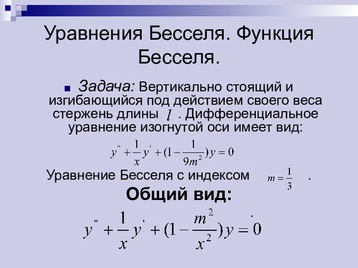 Уравнения Бесселя. Функция Бесселя. Задача: Вертикально стоящий и изгибающийся под действием