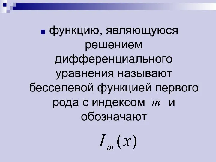 функцию, являющуюся решением дифференциального уравнения называют бесселевой функцией первого рода с индексом и обозначают