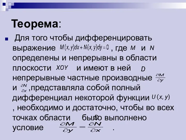 Теорема: Для того чтобы дифференцировать выражение , где и определены и