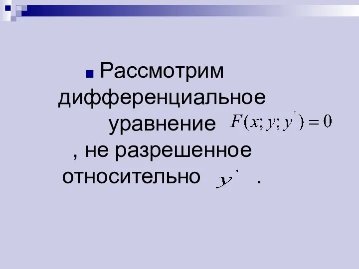 Рассмотрим дифференциальное уравнение , не разрешенное относительно .