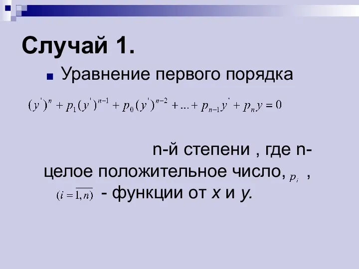 Случай 1. Уравнение первого порядка n-й степени , где n-целое положительное