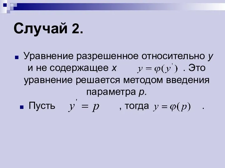 Случай 2. Уравнение разрешенное относительно у и не содержащее х .