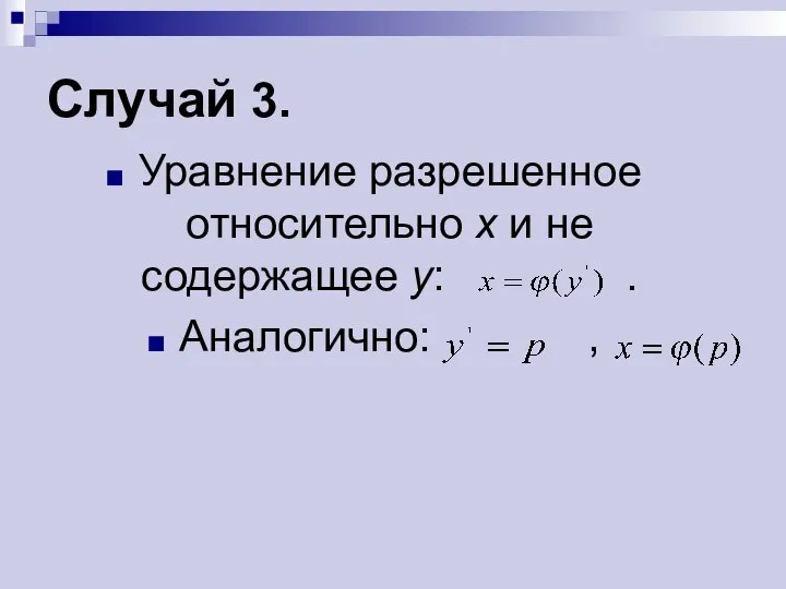 Случай 3. Уравнение разрешенное относительно х и не содержащее у: . Аналогично: ,