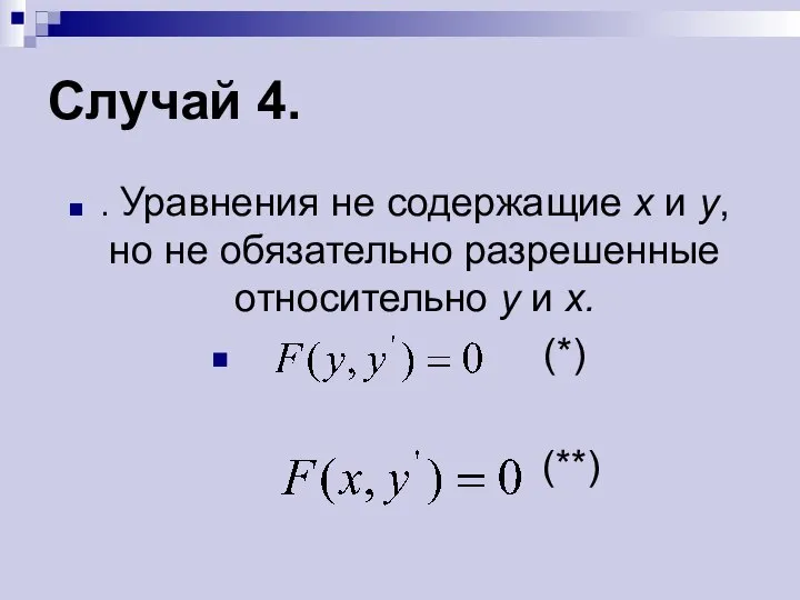 Случай 4. . Уравнения не содержащие х и у, но не