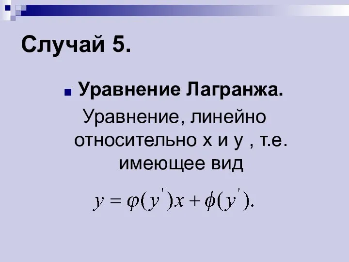 Случай 5. Уравнение Лагранжа. Уравнение, линейно относительно x и y , т.е. имеющее вид