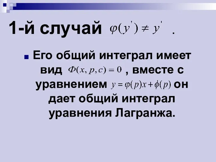 1-й случай . Его общий интеграл имеет вид , вместе с