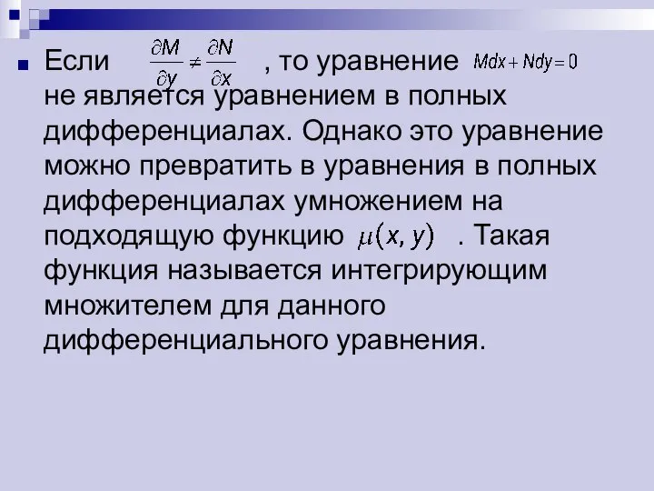 Если , то уравнение не является уравнением в полных дифференциалах. Однако