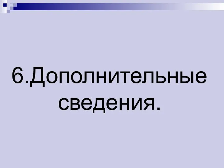 6.Дополнительные сведения.