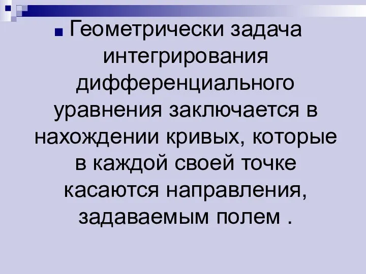 Геометрически задача интегрирования дифференциального уравнения заключается в нахождении кривых, которые в