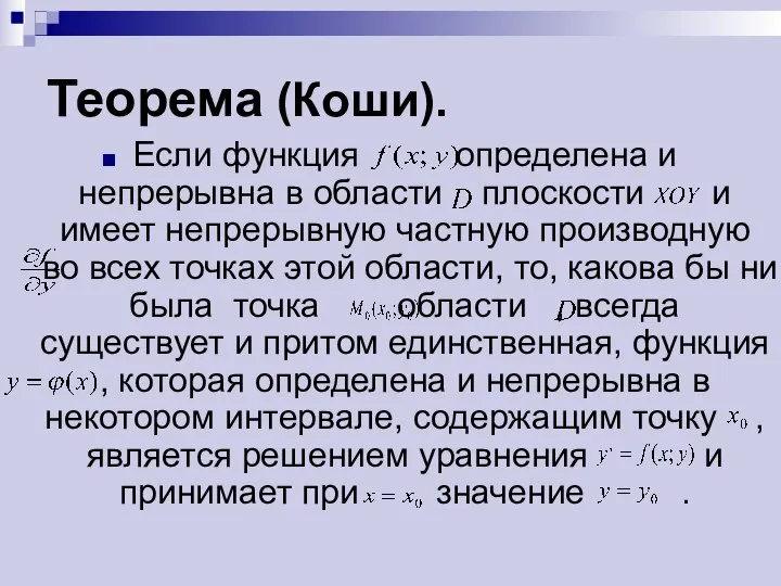 Теорема (Коши). Если функция определена и непрерывна в области плоскости и