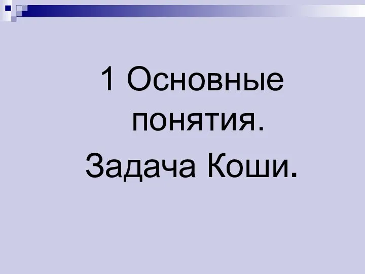 1 Основные понятия. Задача Коши.