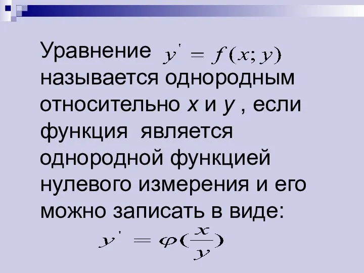 Уравнение называется однородным относительно х и у , если функция является