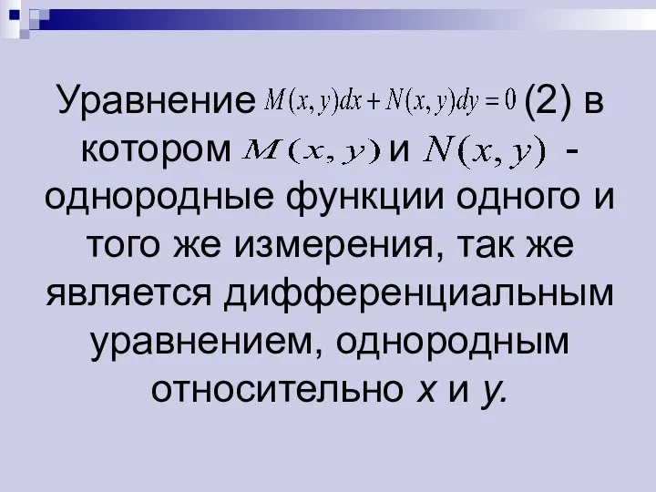 Уравнение (2) в котором и - однородные функции одного и того