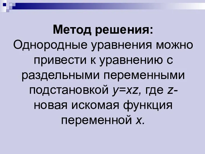 Метод решения: Однородные уравнения можно привести к уравнению с раздельными переменными