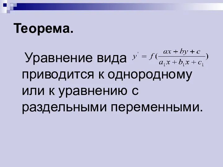 Теорема. Уравнение вида приводится к однородному или к уравнению с раздельными переменными.