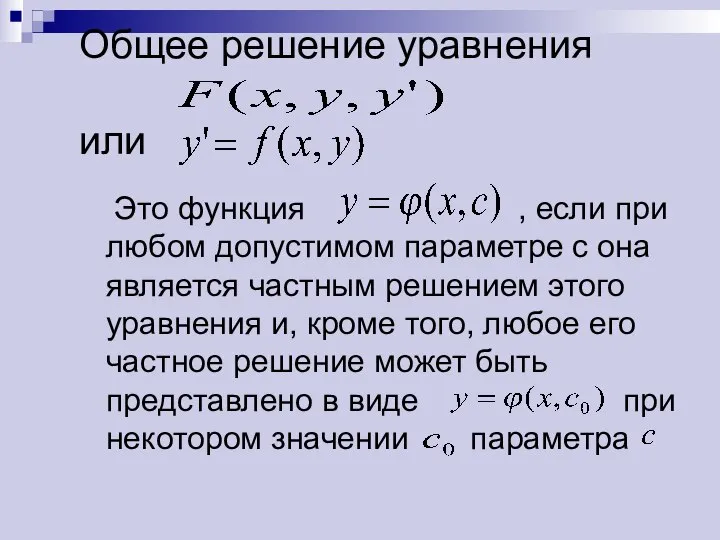Общее решение уравнения или Это функция , если при любом допустимом