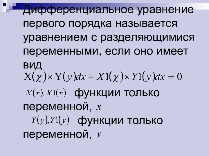 Дифференциальное уравнение первого порядка называется уравнением с разделяющимися переменными, если оно