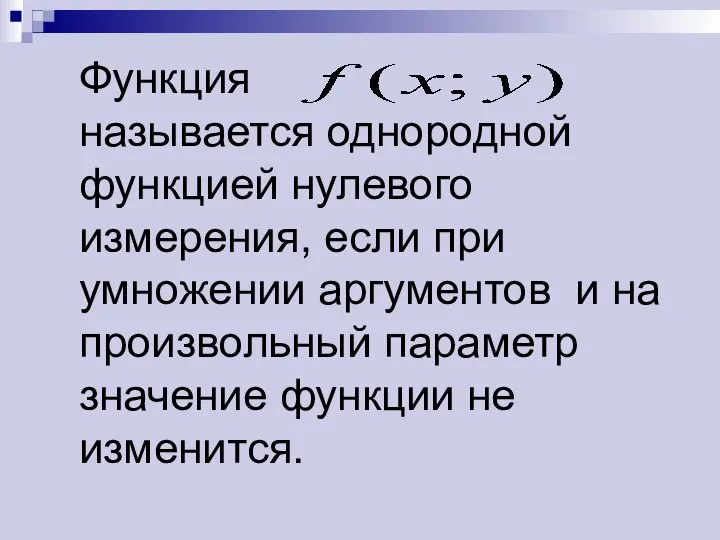 Функция называется однородной функцией нулевого измерения, если при умножении аргументов и