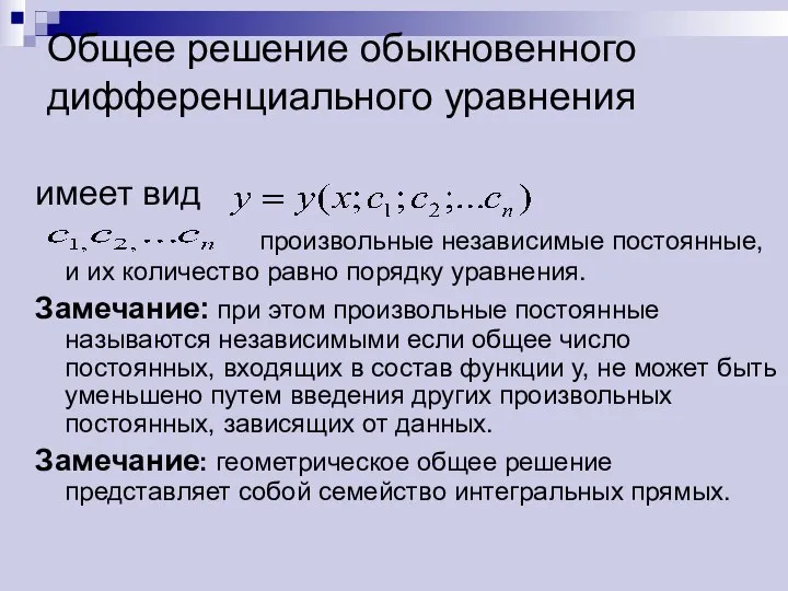 Общее решение обыкновенного дифференциального уравнения имеет вид произвольные независимые постоянные, и