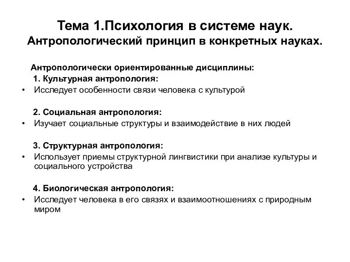 Тема 1.Психология в системе наук. Антропологический принцип в конкретных науках. Антропологически