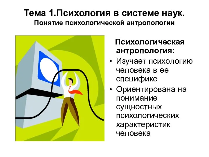 Тема 1.Психология в системе наук. Понятие психологической антропологии Психологическая антропология: Изучает