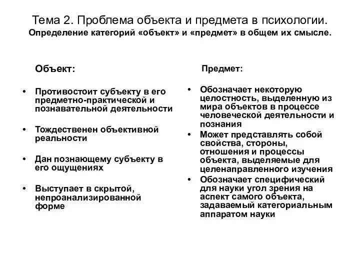 Тема 2. Проблема объекта и предмета в психологии. Определение категорий «объект»