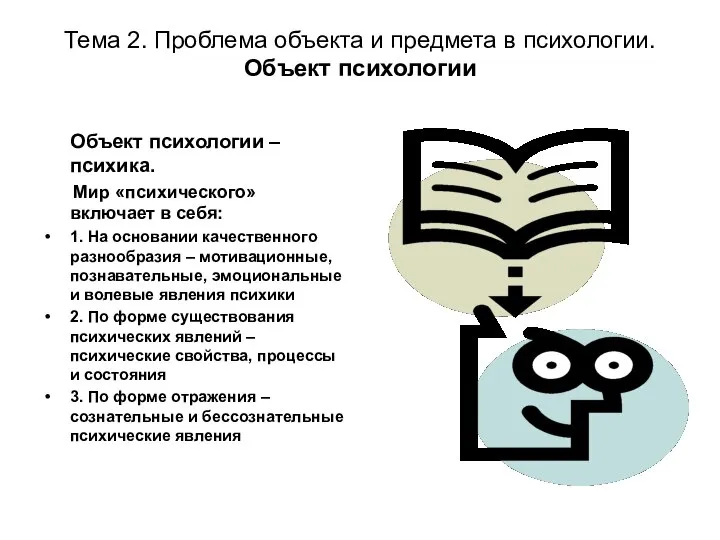 Тема 2. Проблема объекта и предмета в психологии. Объект психологии Объект