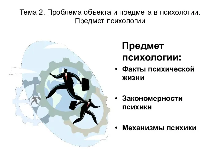 Тема 2. Проблема объекта и предмета в психологии. Предмет психологии Предмет