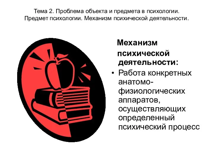 Тема 2. Проблема объекта и предмета в психологии. Предмет психологии. Механизм