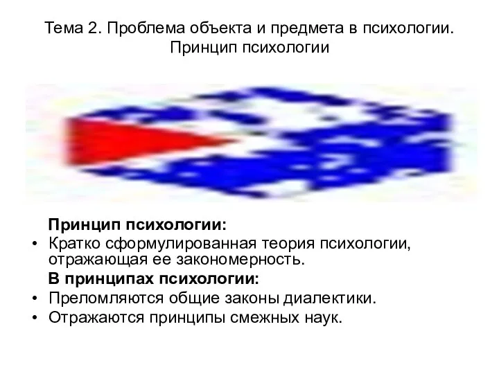 Тема 2. Проблема объекта и предмета в психологии. Принцип психологии Принцип